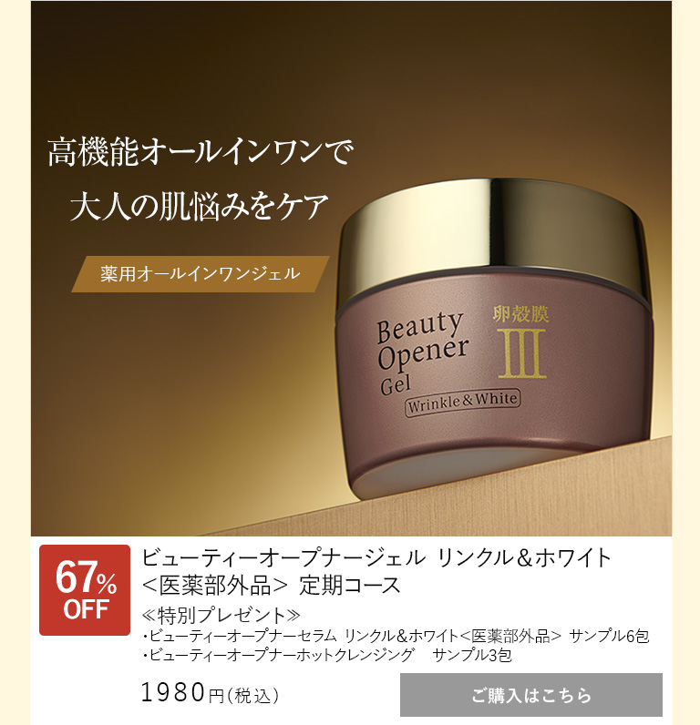 ビューティーオープナージェルリンクル&ホワイト＜医薬部外品＞