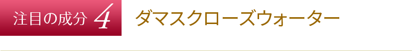 注目の成分４　ダマスクローズウォーター