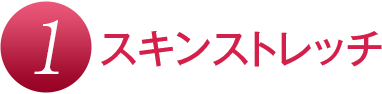 （１）スキンストレッチ