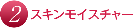 （２）スキンモイスチャー