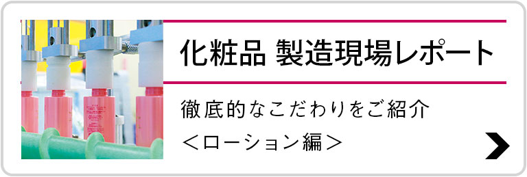 化粧品 製造現場レポート