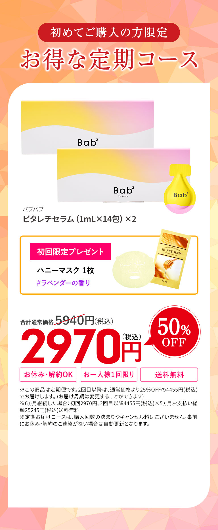 初めてご購入の方限定　お得な定期コース