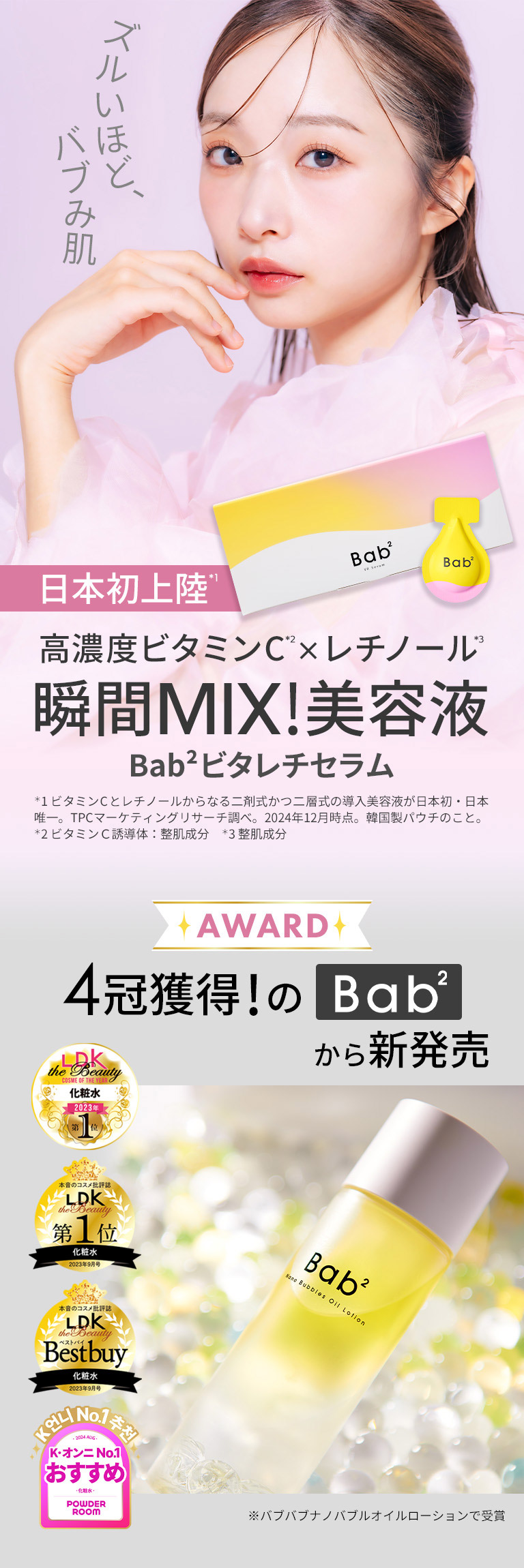 日本初上陸　高濃度ビタミンC×レチノール　瞬間MIX！美容液　Bab2ビタレチセラム