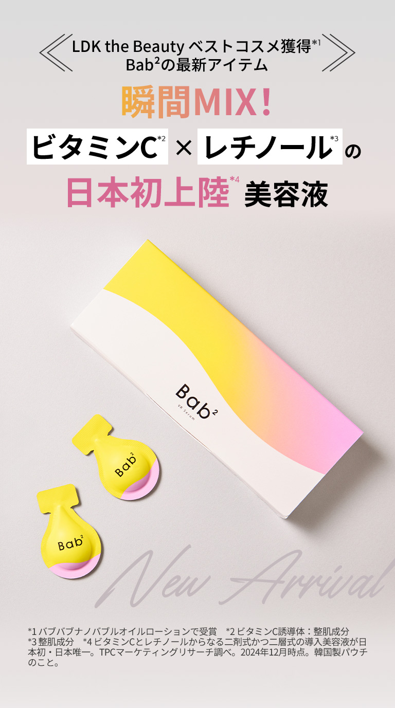 LDK the Beauty コスメ獲得 Bab2の最新アイテム　ビタミンC×レチノールの日本初上陸美容液