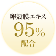 卵殻膜エキス95%配合