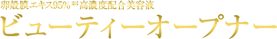 “卵殻膜エキス高濃度配合美容液　ビューティーオープナー