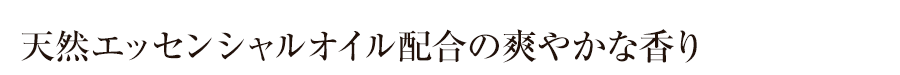 天然エッセンシャルオイル配合の爽やかな香り