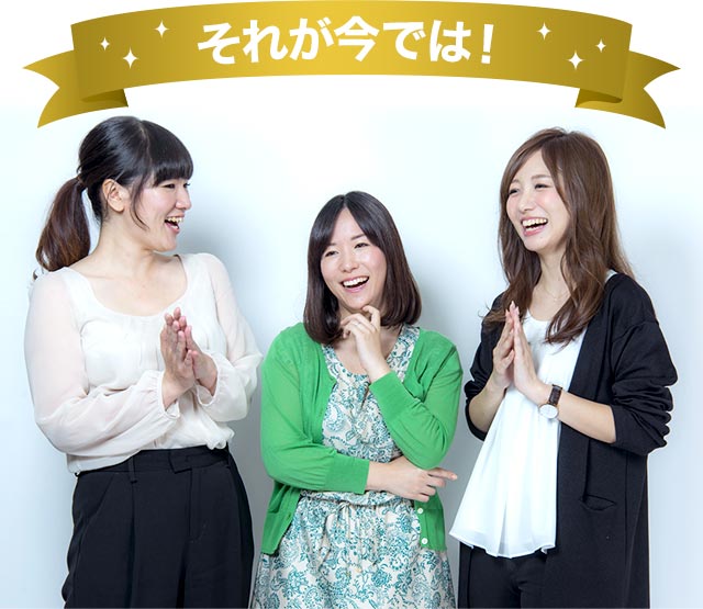 それが今では!