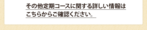 その他定期コースに関する詳しい情報はこちらからご確認ください。