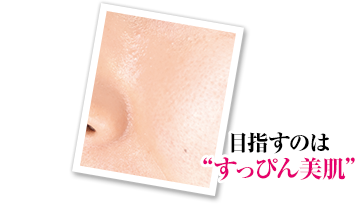 目指すのは“すっぴん美肌”