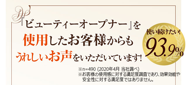 『ビューティーオープナー』を実感したお客様からもうれしいお声をいただいています！