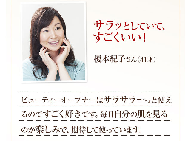 サラッとしていて、肌にスッと入ってく！