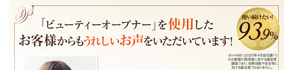 『ビューティーオープナー』のスゴさを実感したお客様からもうれしいお声をいただいています！