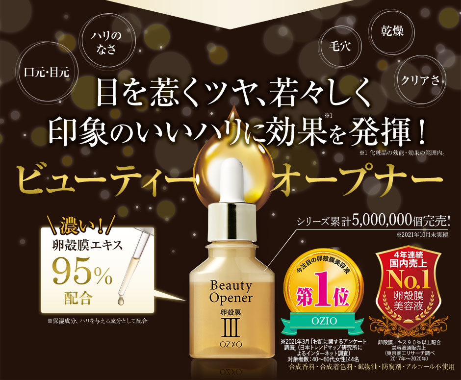 目を惹くツヤ、若々しく印象のいいハリを与える一滴！ビューティーオープナー