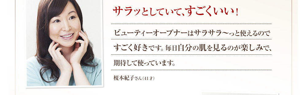 サラッとしていて、肌にスッと入ってく！