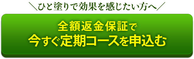 全額返金保証で今すぐ定期お試しコースを申込む