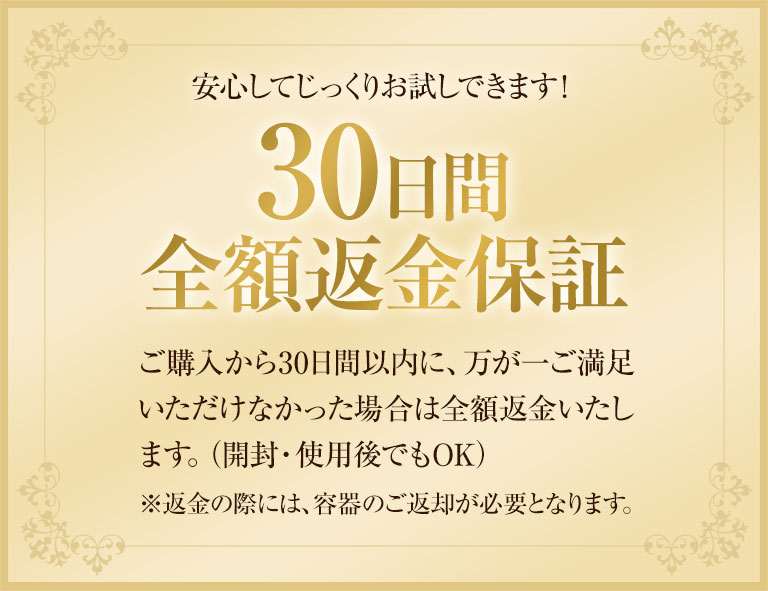 30日間全額返金保証