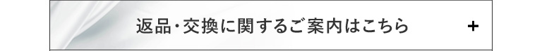 返品・交換に関するご案内はこちら