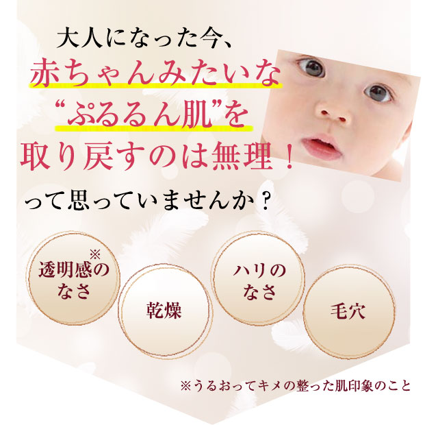 大人になった今、赤ちゃんみたいな“ぷるるん肌”を取り戻すのは無理！って思っていませんか？
