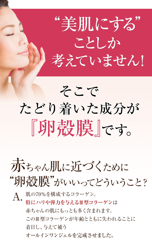 “美肌にする”ことしか考えていません！実感力でたどり着いた成分それが『卵殻膜』です。赤ちゃん肌に近づくために“卵殻膜”がいいってどういうこと？
