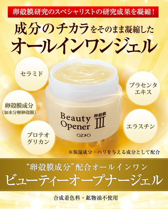 “卵殻膜のスペシャリスト”の研究成果を凝縮！　卵殻膜のチカラをそのまま凝縮したオールインワンジェル　
“加水分解卵殻膜”配合オールインワン　ビューティーオープナージェル　合成着色料・鉱物油不使用