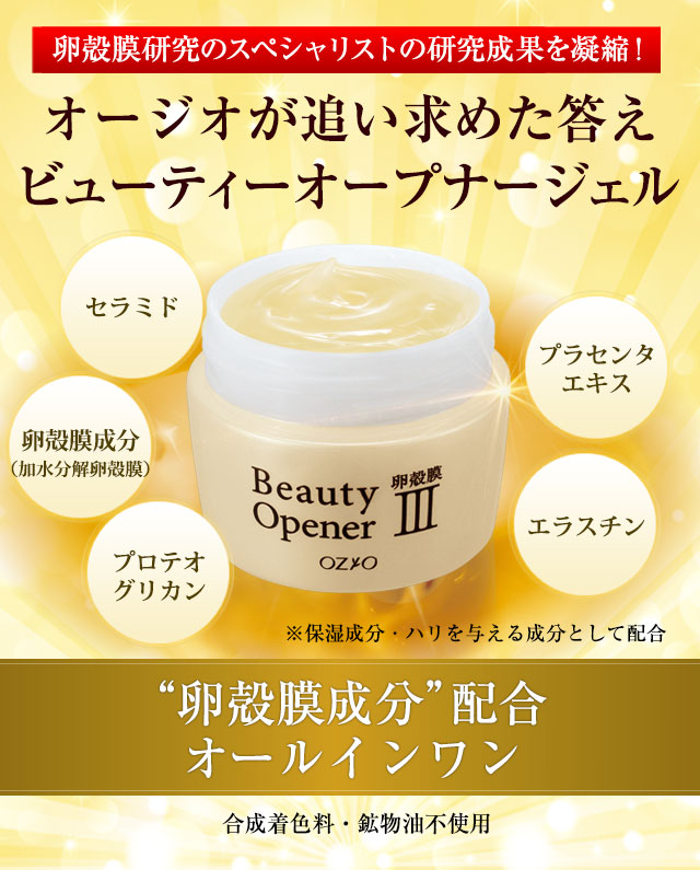 “卵殻膜のスペシャリスト”の研究成果を凝縮！　オージオが追い求めた答え　ビューティーオープナージェル