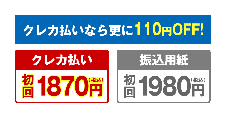 クレカ払いなら更にOFF!