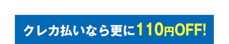 クレカ払いなら更にOFF!