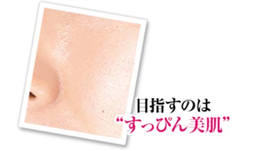 目指すのは“すっぴん美肌”
