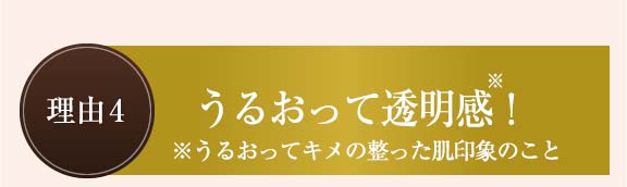 理由4：うるおって透明感！