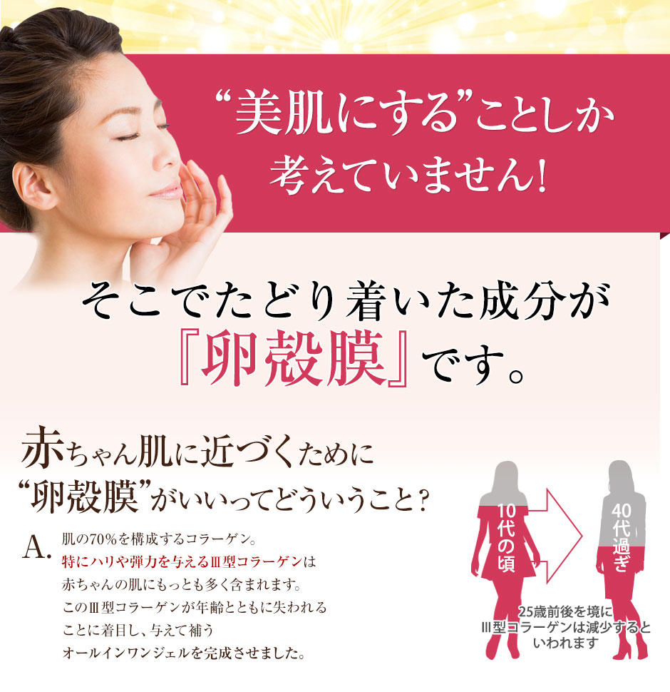 “美肌にする”ことしか考えていません！実感力でたどり着いた成分それが『卵殻膜』です。赤ちゃん肌に近づくために“卵殻膜”がいいってどういうこと？