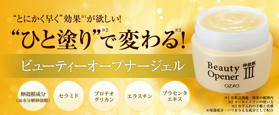 “とにかく早く”効果が欲しい！“ひと塗り”で変わる！ビューティーオープナージェル