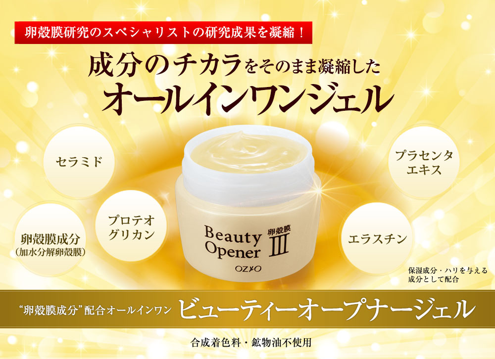 “卵殻膜のスペシャリスト”の研究成果を凝縮！　卵殻膜のチカラをそのまま凝縮したオールインワンジェル　
“加水分解卵殻膜”配合オールインワン　ビューティーオープナージェル　合成着色料・鉱物油不使用
