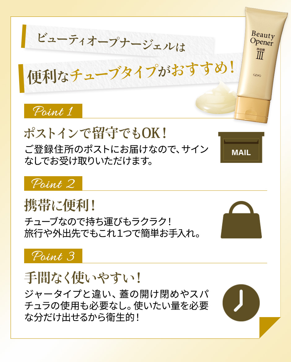 ビューティーオープナーは便利なチューブタイプがおすすめです。