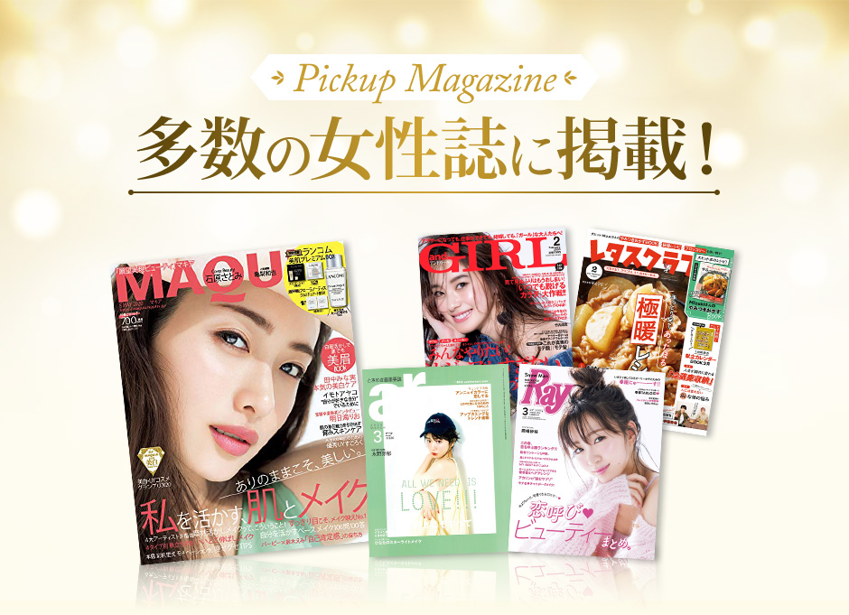 多数の女性誌に掲載!