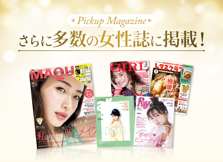 さらに多数の女性誌に掲載!