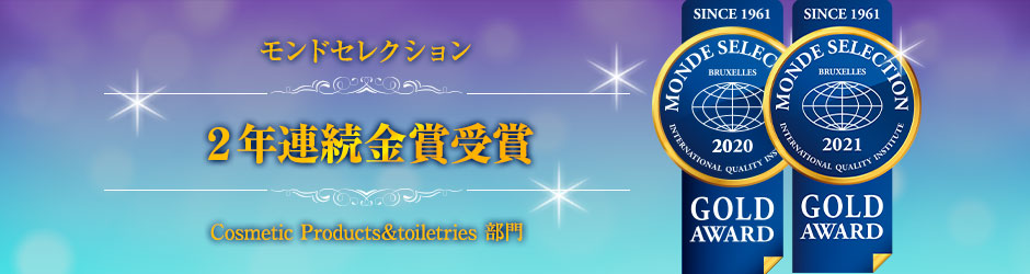 モンドセレクション金賞受賞