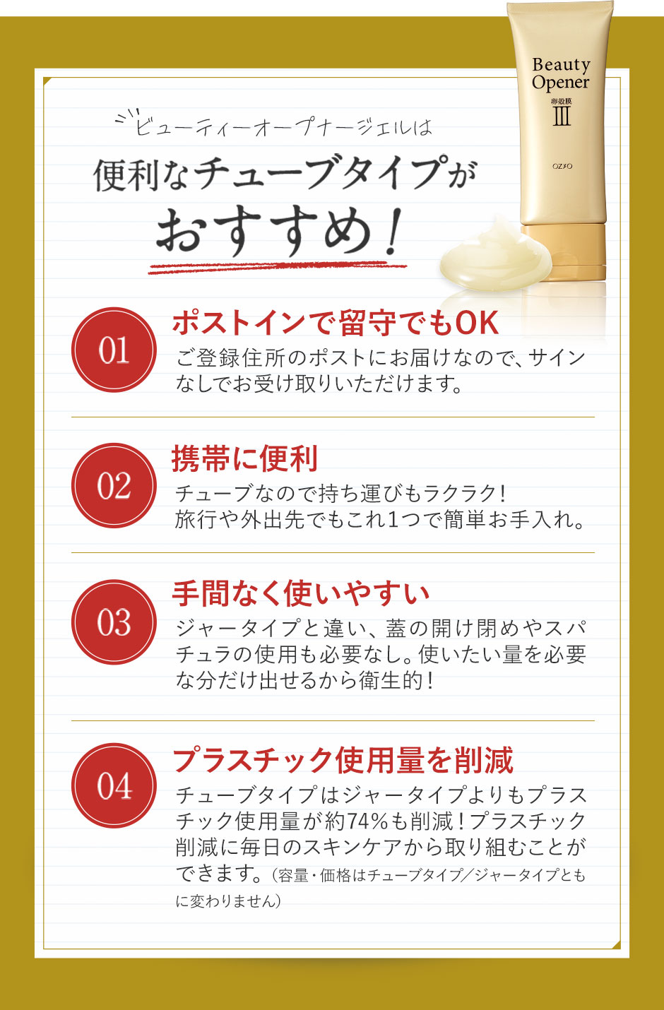 ビューティーオープナーは便利なチューブタイプがおすすめです。