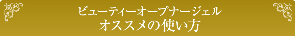 ビューティーオープナージェルオススメの使い方