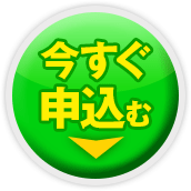 今すぐ申込む