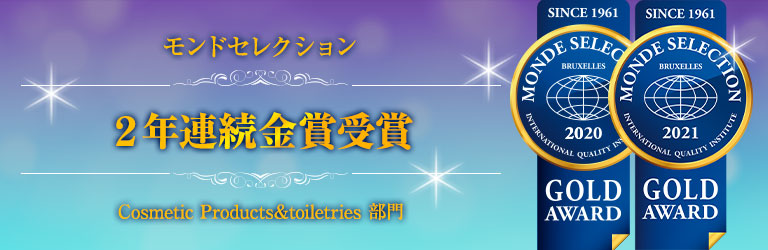 モンドセレクション金賞受賞