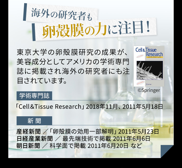 海外の研究者も卵殻膜の力に注目