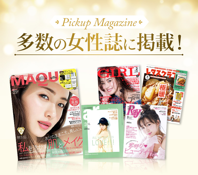 多数の女性誌に掲載!