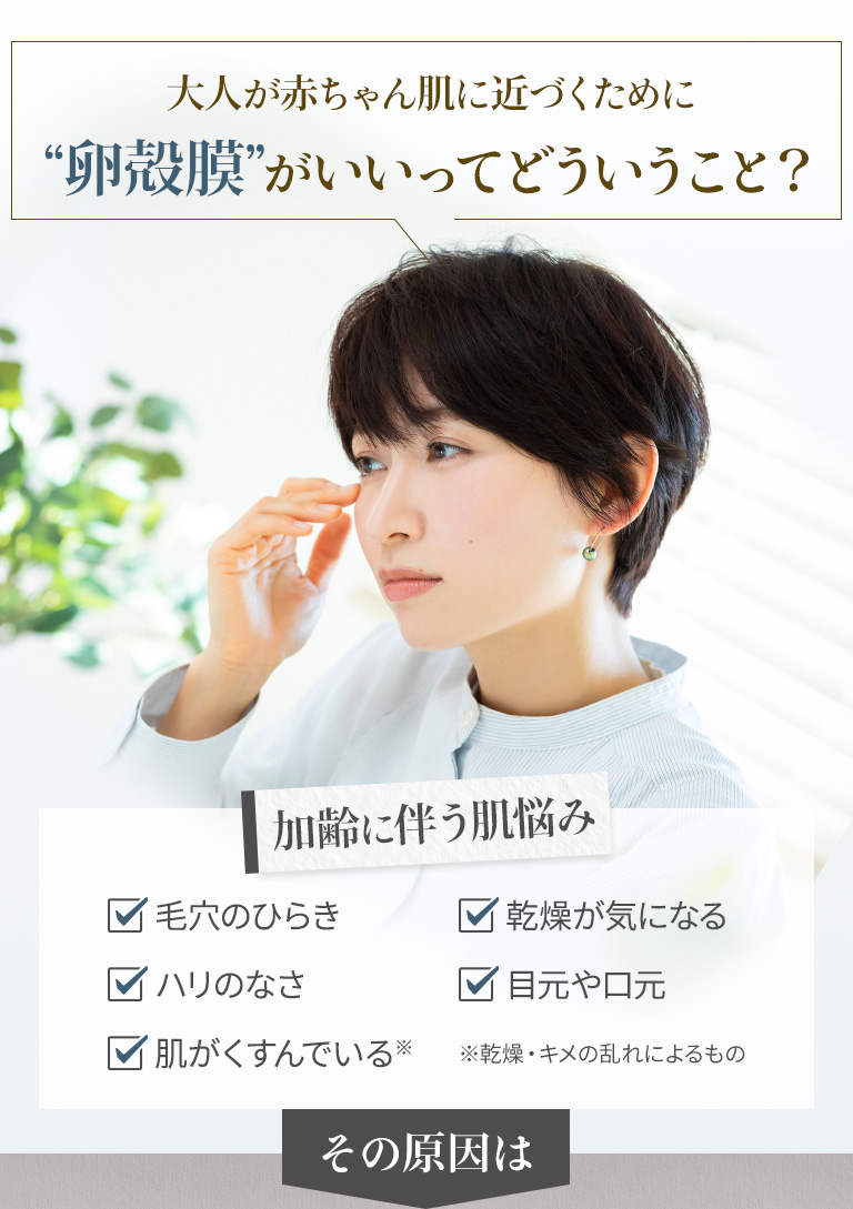 大人が赤ちゃん肌に近づくために卵殻膜がいいってどういうこと？