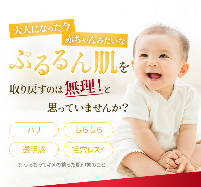 大人になった今赤ちゃんみたいなぷるるん肌を取り戻すのは無理と思っていませんか？
