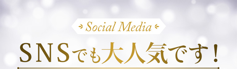 SNSでも大人気です