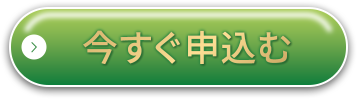 今すぐ申し込む