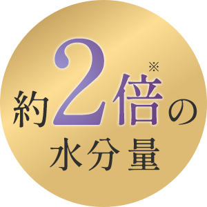 約2倍の保水量