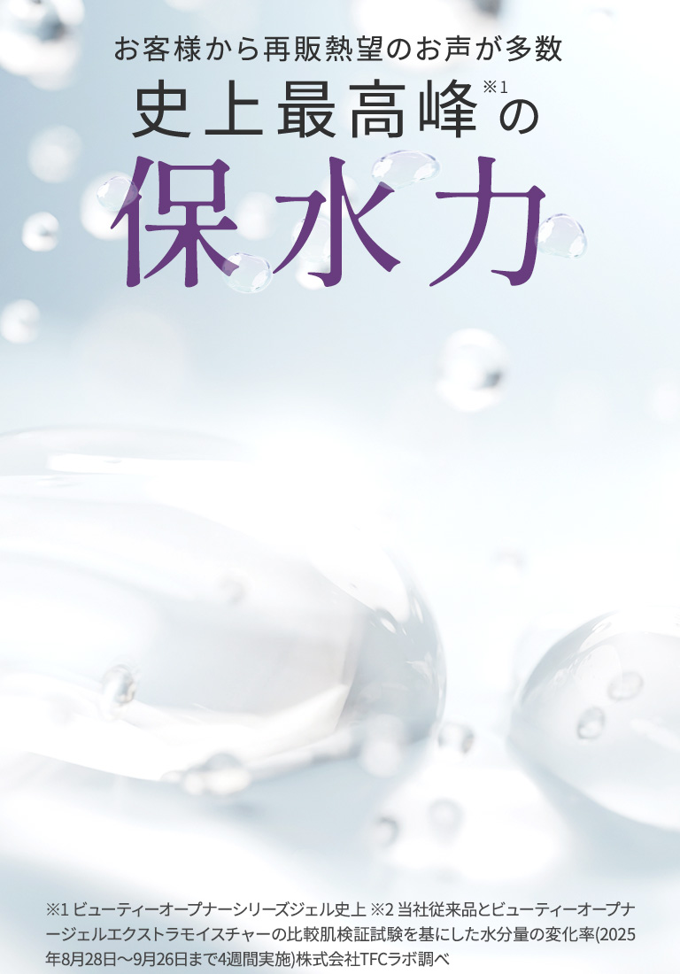 史上最高峰の保水力