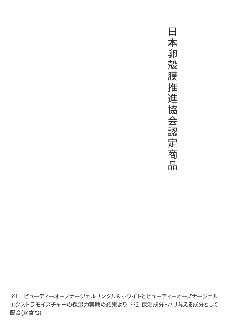 日本卵殻膜推進協会認定商品